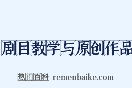 剧目教学与原创作品是什么意思的图片